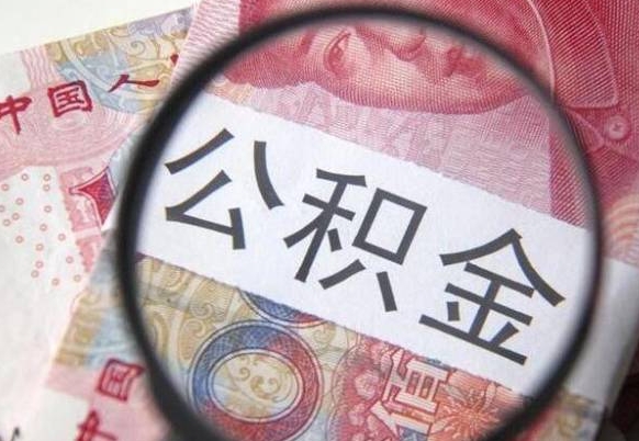 分宜离职公积金提出金额（离职公积金提取额度）