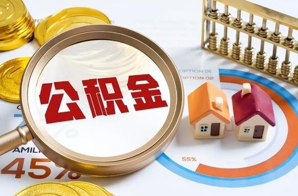 分宜个人住房在职公积金如何取取（在职个人公积金怎么提取出来）