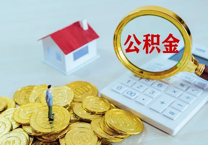 分宜离职取住房公积金（离职 取公积金）